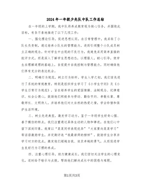 2024年一年级少先队中队工作总结（二篇）