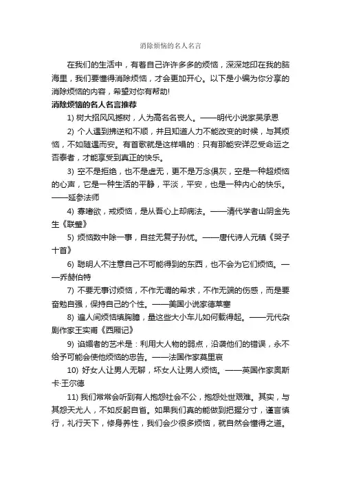消除烦恼的名人名言_经典名言