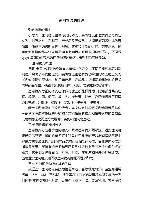 逆向物流的概述