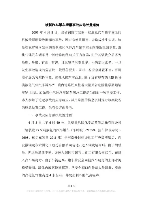 液氨汽车罐车泄漏事故应急处置案例