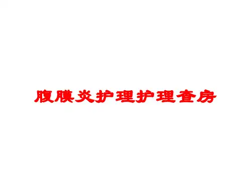 腹膜炎护理护理查房培训课件