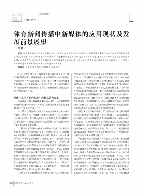 体育新闻传播中新媒体的应用现状及发展前景展望