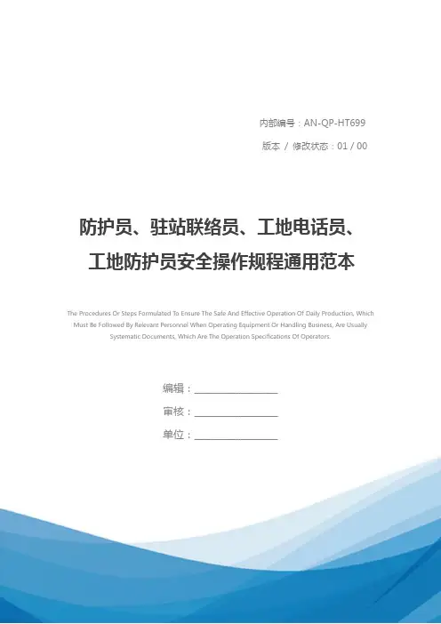 防护员、驻站联络员、工地电话员、工地防护员安全操作规程通用范本