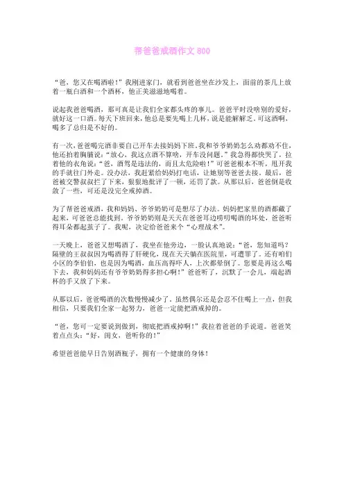 帮爸爸戒酒作文800