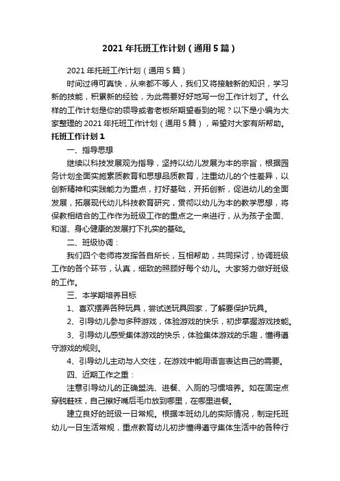 2021年托班工作计划（通用5篇）