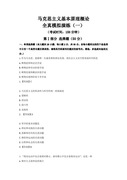 马克思概论全真模拟演练(一)(附有答案详解)