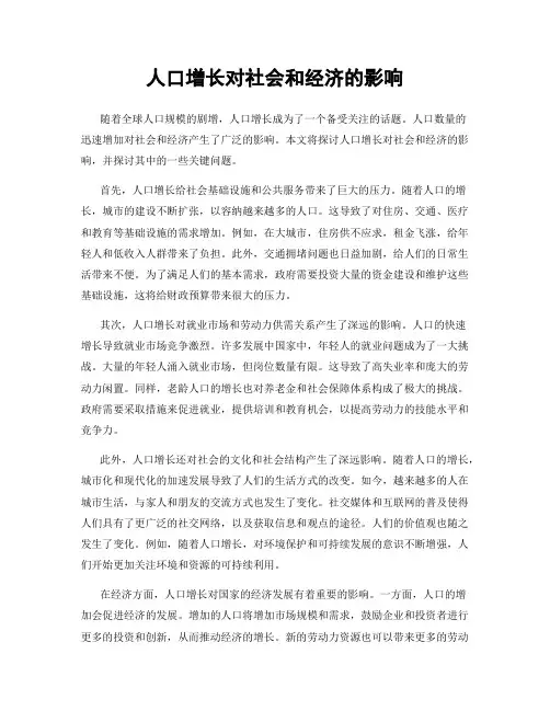 人口增长对社会和经济的影响