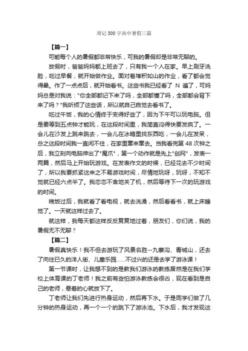 周记500字高中暑假三篇_周记_