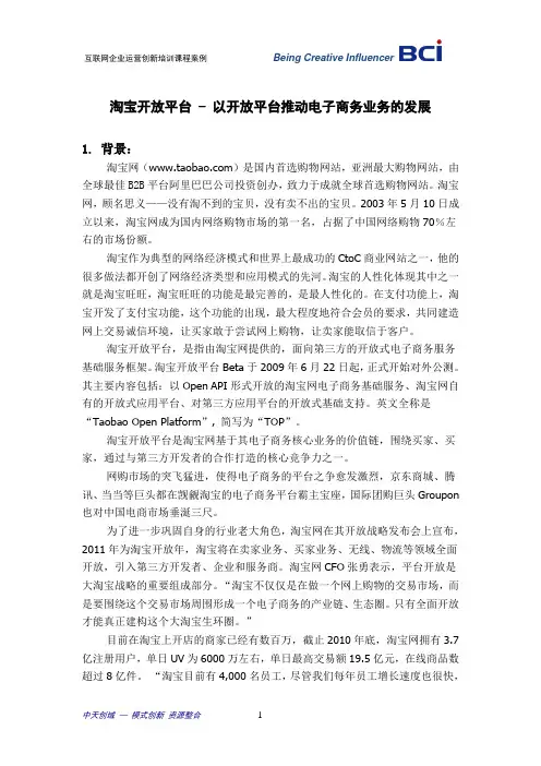淘宝开放平台运营创新案例资料110809
