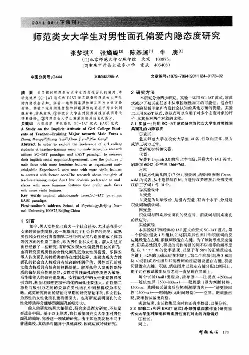 师范类女大学生对男性面孔偏爱内隐态度研究