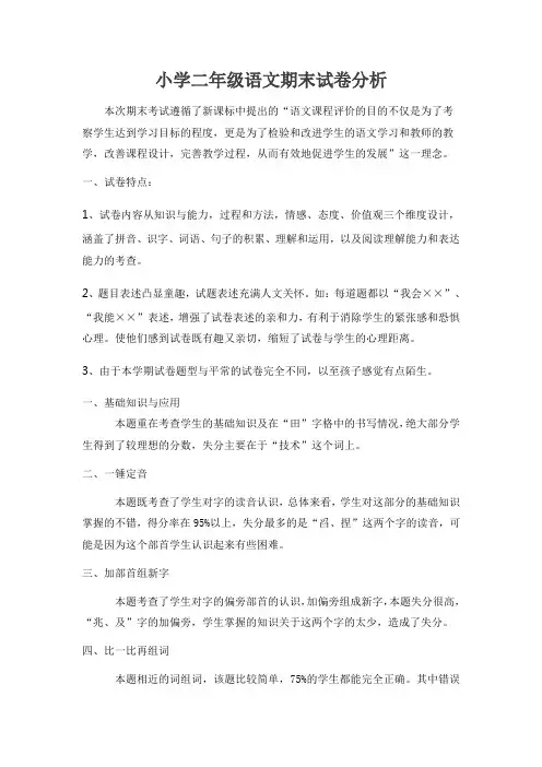 小学二年级语文第三次月考试卷分析
