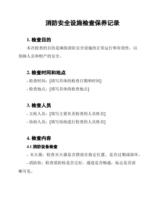 消防安全设施检查保养记录