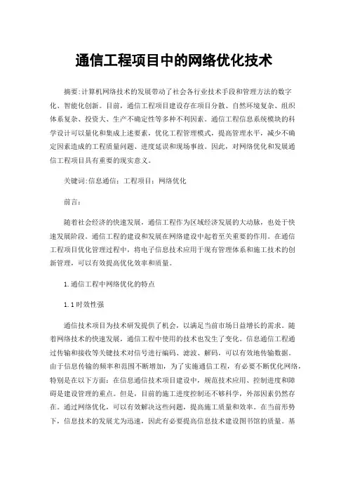 通信工程项目中的网络优化技术