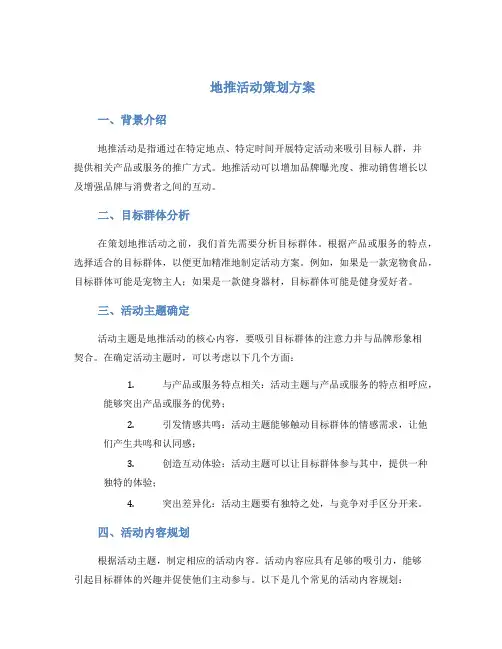 地推活动策划方案