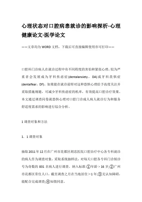 心理状态对口腔病患就诊的影响探析-心理健康论文-医学论文