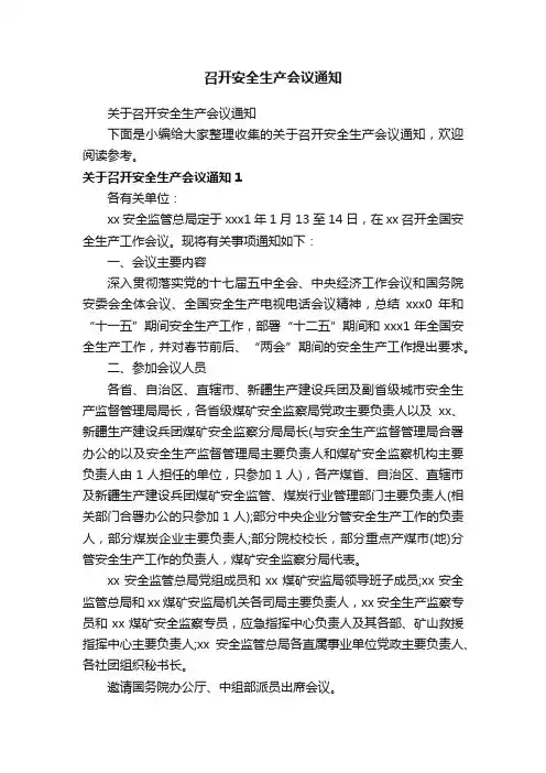关于召开安全生产会议通知