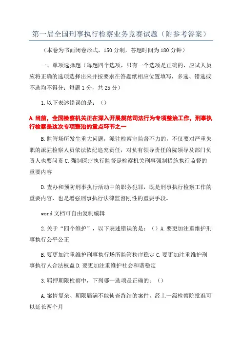 第一届全国刑事执行检察业务竞赛试题(附参考答案)