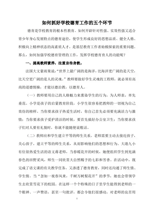 如何抓好学校德育工作的五个环节