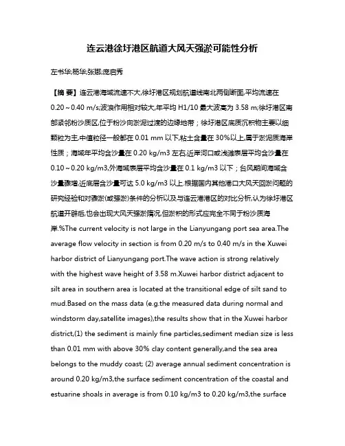连云港徐圩港区航道大风天强淤可能性分析