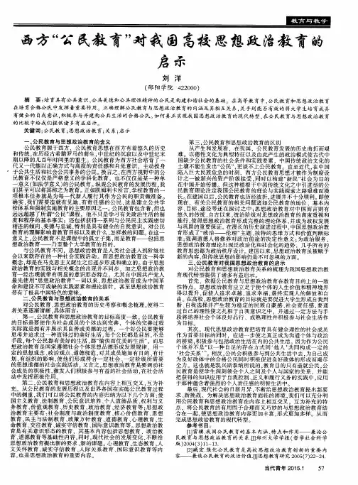 西方“公民教育”对我国高校思想政治教育的启示
