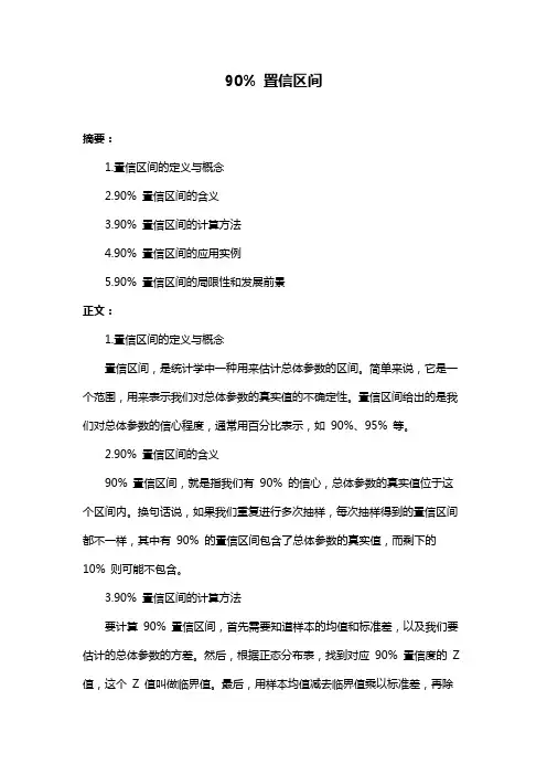 90% 置信区间