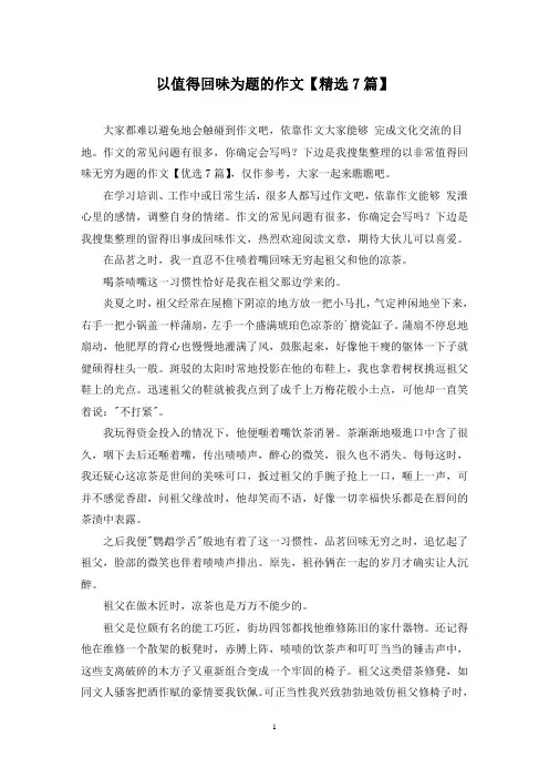 以值得回味为题的作文(7篇)