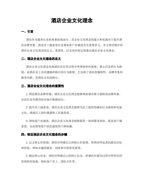 酒店企业文化理念