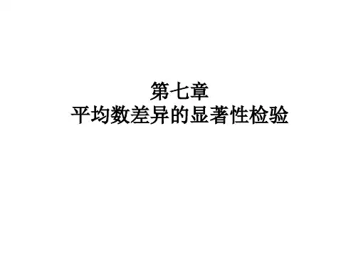 第七章 平均数差异的显著性检验