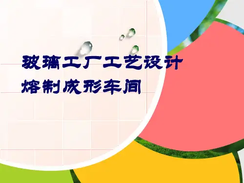 玻璃工厂熔制成型车间