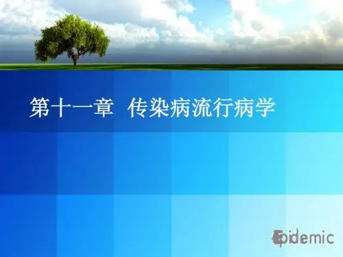 第11章 传染病流行病学