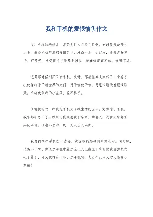 我和手机的爱恨情仇作文