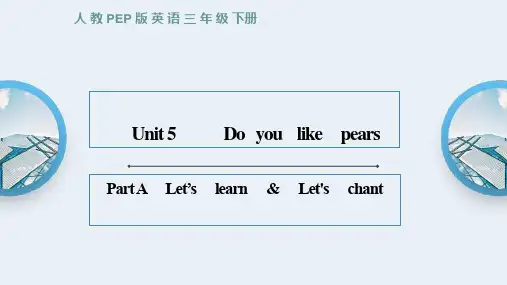 Unit5Doyoulikepears？PartA(课件)人教PEP版英语三年级下册