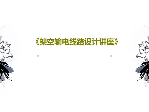 《架空输电线路设计讲座》共64页文档