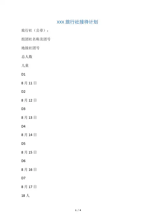 XXX旅行社接待计划