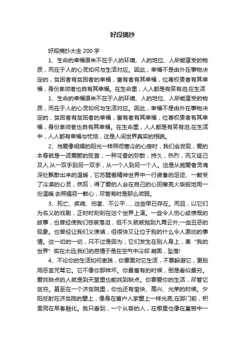 好段摘抄大全200字