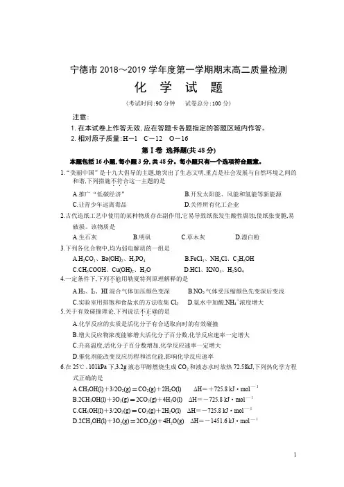 2019年1月福建省宁德市2018～2019学年度第一学期高二期末检测化学试卷