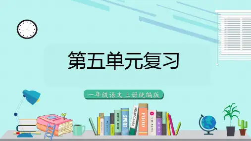 第五单元(复习课件)一年级语文上册(统编版2024秋)