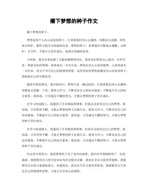 播下梦想的种子作文