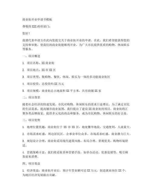 商业街开业申请书模板