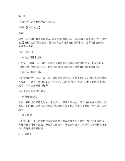 公司退租延期申请书模板(3篇)