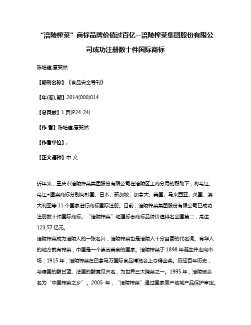 “涪陵榨菜”商标品牌价值过百亿--涪陵榨菜集团股份有限公司成功注册数十件国际商标