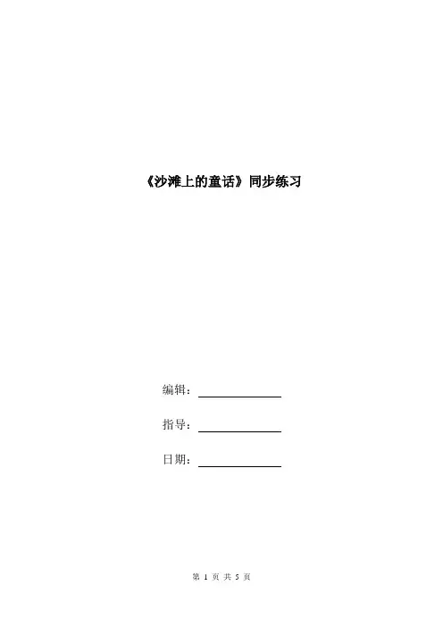《沙滩上的童话》同步练习.doc