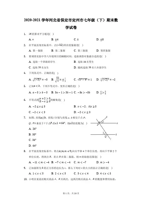 2020-2021学年河北省保定市定州市七年级(下)期末数学试卷(附答案详解)