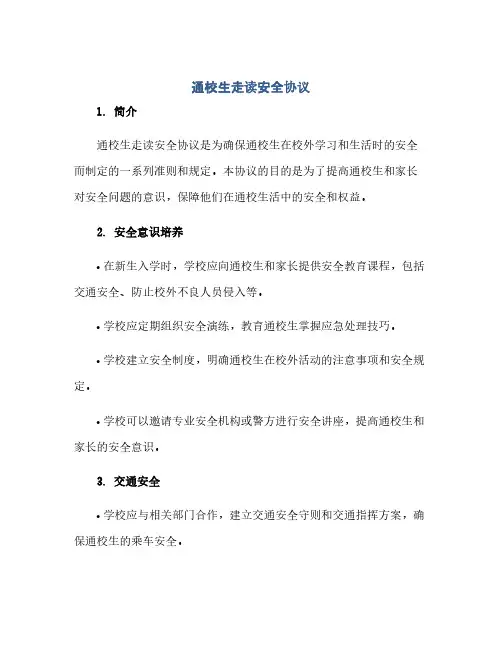 通校生走读安全协议(2024精)