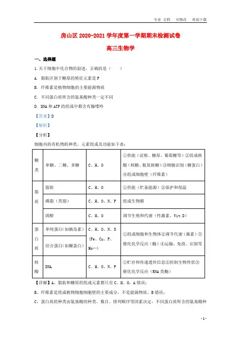 北京市联考2021届高三生物上学期期末考试试题(含解析)