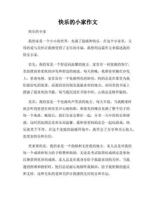 快乐的小家作文