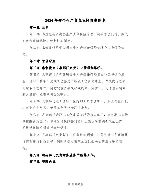 2024年安全生产责任保险制度范本（七篇）