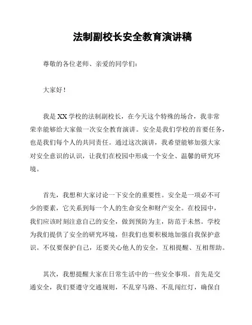 法制副校长安全教育演讲稿