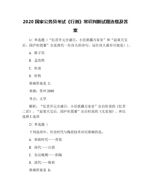 2020国家公务员考试《行测》常识判断试题连载及答案