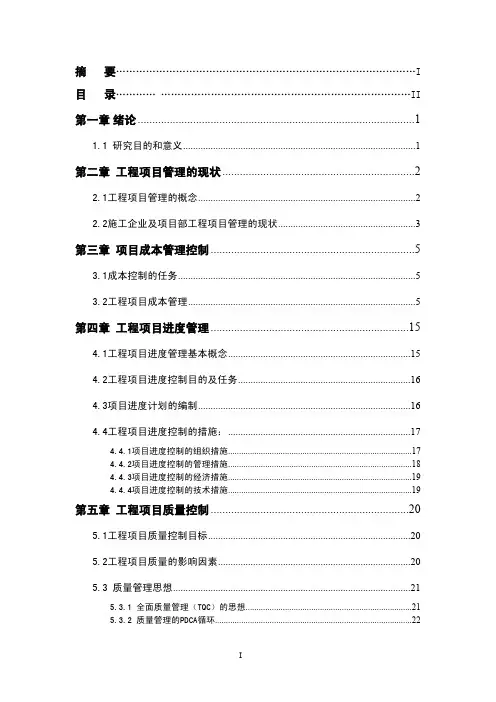工程项目管理的现状分析与建议